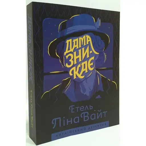 Книга Дама зникає. Англійський детектив - Етель Ліна Вайт (Жорж)