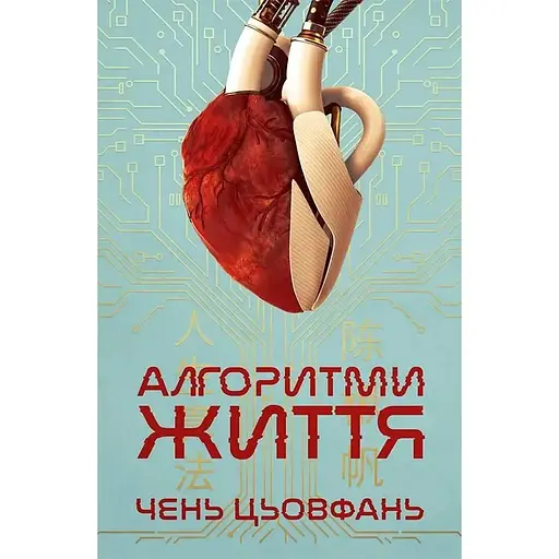 Алгоритми життя - Чень Цьовфань