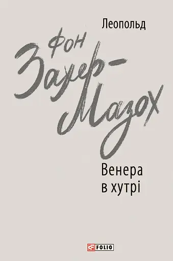 Венера в хутрі - Леопольд фон Захер-Мазох