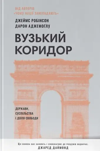 Вузький коридор. Держави, суспільства і доля свободи