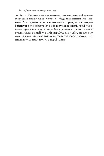 Навіщо нам сни. Що розповідає мозок, коли ми спимо - Джандіал Рахул - фото 5