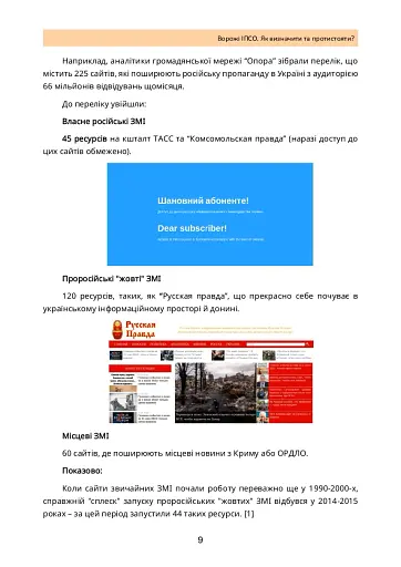 Ворожі ІПСО. Як визначити та протистояти - фото 8