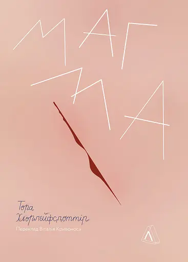 Магма - Тора Хьорлейфсдоттір