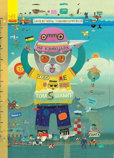 Отто на канікулах. Двостороння книга