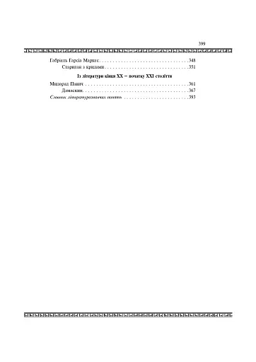 Світова література. 11 клас. Посібник-хрестоматія - фото 12