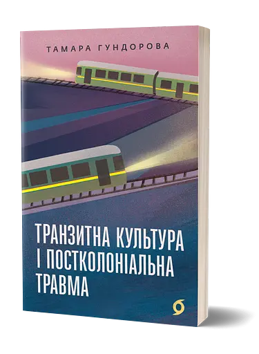 Транзитна культура і постколоніальна травма - Тамара Гундорова - фото 2