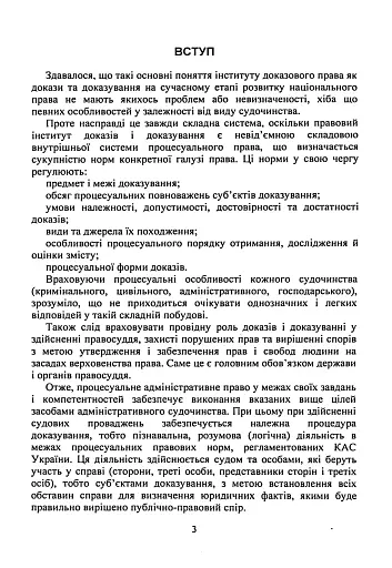 Докази і доказування в адміністративному судочинстві - фото 2