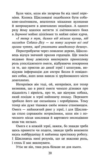 Зграя. Книга 4. Перерваний шлях - фото 3