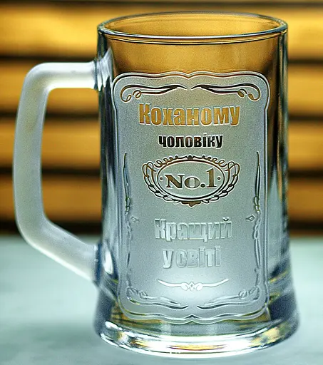 Пивний кухоль Коханому чоловіку №1 з гравіюванням Подарунок чоловіку на День народження  Келих з написом - фото 1
