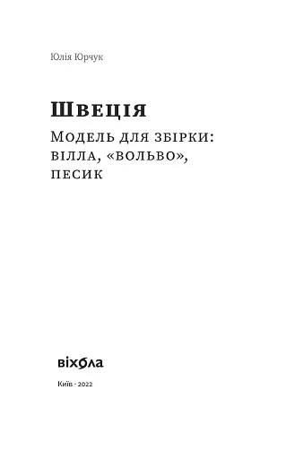 Швеція. Модель для збірки: вілла, вольво, песик - фото 3