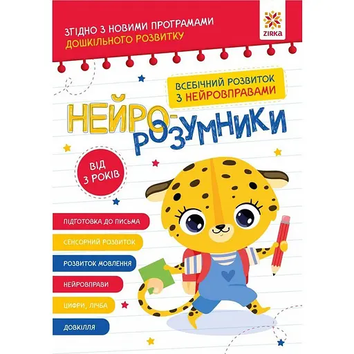 Обучающая книга "Нейро-умники" ZIRKA 162397, 48 страниц - фото 1