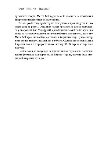 Ми — Bellingcat. Онлайн-розслідування міжнародних злочинів та інформаційна війна з Росією - фото 12
