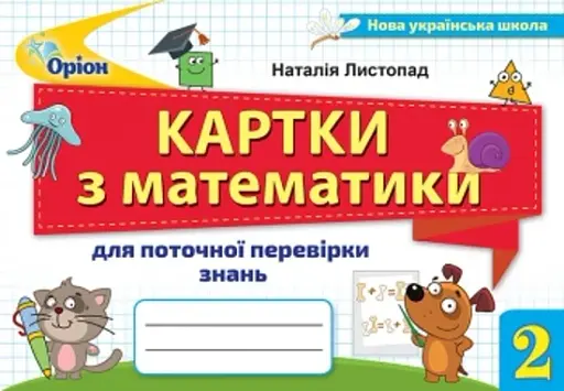Математика 2 клас. Картки для поточної перевірки знань