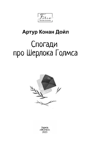 Спогади про Шерлока Голмса - фото 2