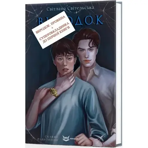 Книга Виродок. Книга 2. Провина - Світлана Світельська (Кондор)