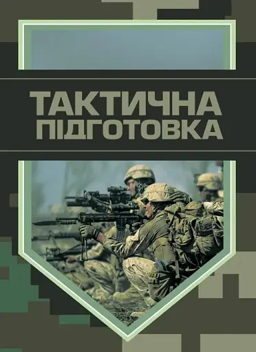 Тактична підготовка