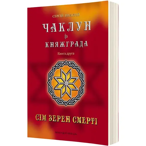 Чаклун із Княжграда. Книга друга: Сім зерен Смерті - Пильтяй Сергій (9789669442956)