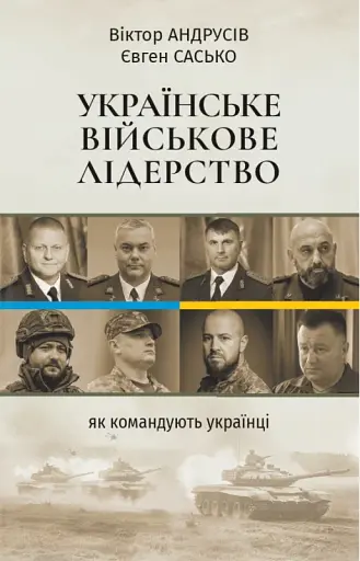 Українське військове лідерство. Як командують українці