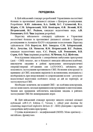 Протидія саморобним вибуховим пристроям та глосарій термінів. Військові стандарти 01.106.006 та 01.106.005 - фото 5