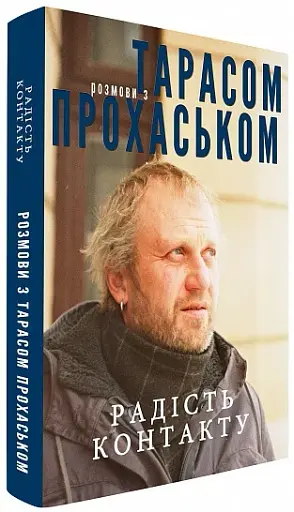 Радість контакту. Розмови з Тарасом Прохаськом - фото 3