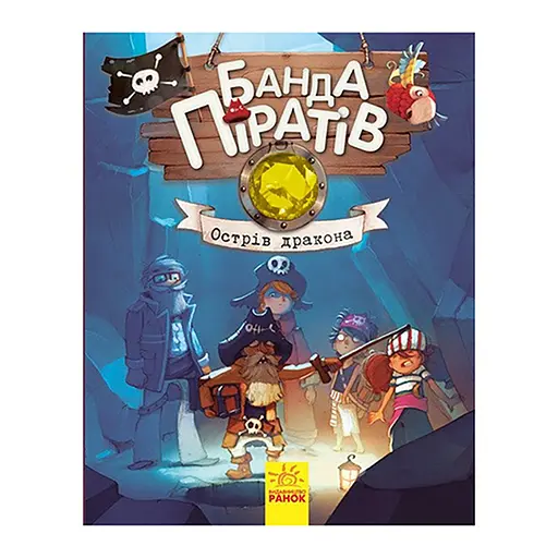 Книжки для дошкільнят Ранок Банда піратів: Острів Дракона 797003