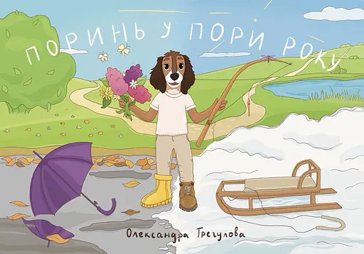 Поринь у пори року - Олександра Трегулова