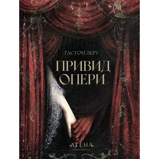 Привид Опери - фото 1