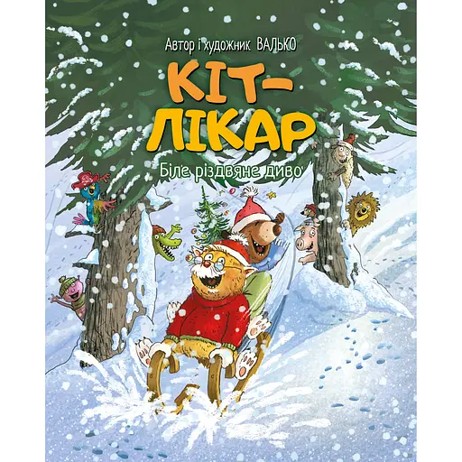 Кот-врач. Белое рождественское чудо - Валько - фото 1