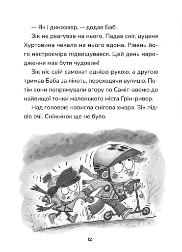 Зік – погодний ґік. Порятунок ящірки від хуртовини - фото 8