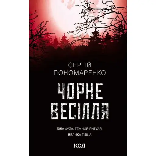 Чорне весілля - Сергій Пономаренко