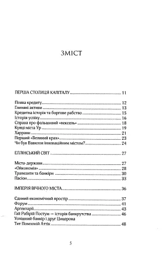 Більше ніж гроші. Фінансова історія людства - фото 2