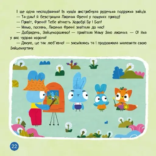 Хоробрі Зайці. Стрибай у пригоди - фото 3