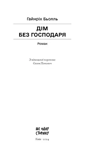 Дім без господаря - Бьолль Гайнріх (СТ902363У) - фото 11