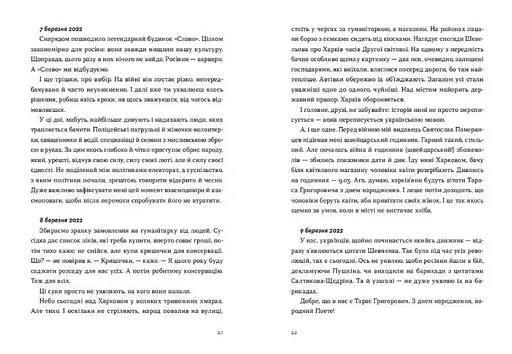 Книга Війна 2022. Щоденники, есеї, поезія. Упорядник - Володимир Рафєєнко (ВСЛ) - фото 6