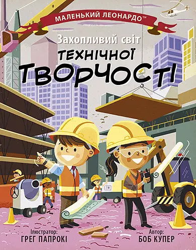 Захопливий світ технічної творчості - Боб Купер