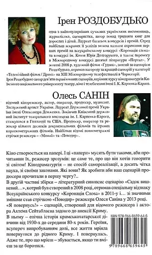 Книга Кіно на папері - Ірен Роздобудько (Нора-Друк) - фото 2