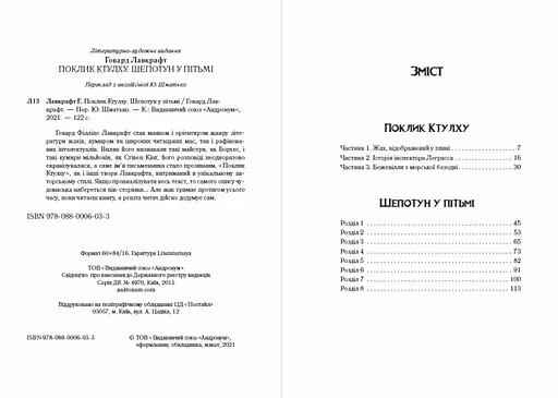 Книга Поклик Ктулху. Шепотун у пітьмі - Говард Лавкрафт (Андронум) - фото 2