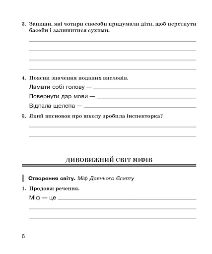 Літературне читання. 4 клас. Робочий зошит (до підручника О.В. Вашуленко «Українська мова та читання». 4 клас. Частина 2) - фото 5