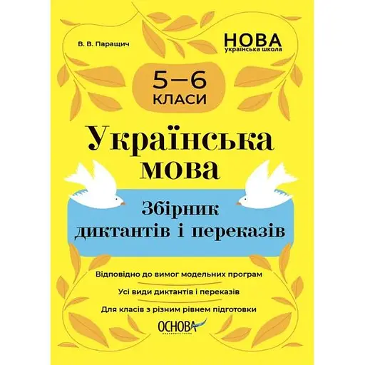 Українська мова. Збірник диктантів і переказів. 5-6 класи