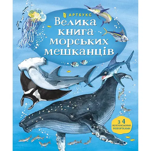 Велика книга морських мешканців - Емілі Боун - фото 1