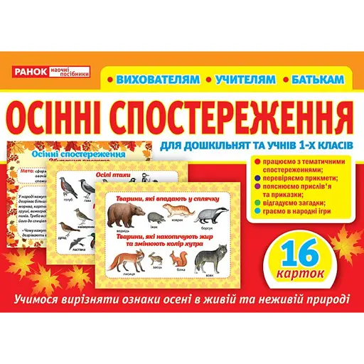 Набір карток. Осінні спостереження для дошкільнят та учнів 1-х класів - фото 1