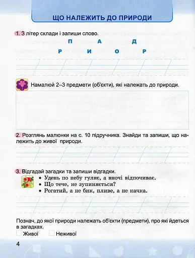 Я досліджую світ 2 клас. Робочий зошит - фото 4