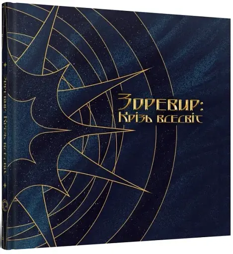 Зоревир: Крізь всесвіт - фото 2
