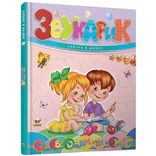 Звукарик. Завтра в школу (9789669892621) - фото 1