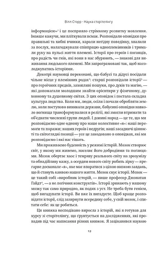 Наука сторітелінгу. Чому історії впливають на нас і як ними впливати на інших - фото 8