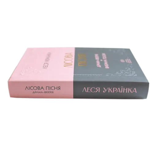 Лісова пісня. Драма-феєрія та вибрана поезія - фото 2