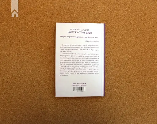 Спіймай дзен життя. Японські практики, що ведуть до спокою та радості - фото 9