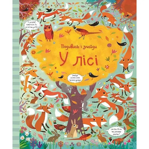 Книга У лісі. Подивись і знайди. Автор - Кірстин Робсон, Ґарет Лукас (Жорж) - фото 1