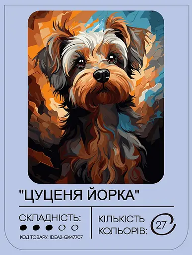 Набір для розпису по номерах "Цуценя йорка" 40*50 см, IDEA2-GX47707, ТМ "99IDEAS" - фото 2