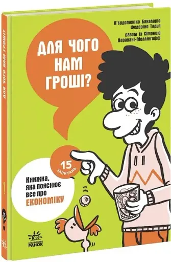 15 запитань. Для чого нам гроші? Книжка, яка пояснює все про економіку - фото 2